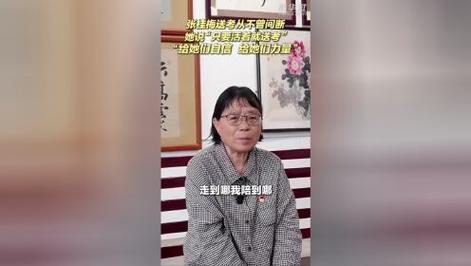 新澳门2025天天开好彩和张桂梅的第15次送考与张桂梅连续11年送考从未缺席