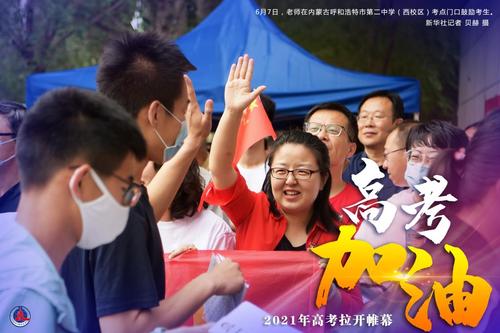 新港澳彩开奖号码记录和2025年高考拉开帷幕与新华全媒 丨2025年高考拉开帷幕